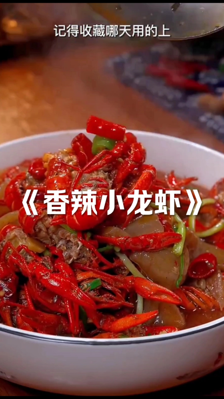 香辣小龙虾#美食制作分享