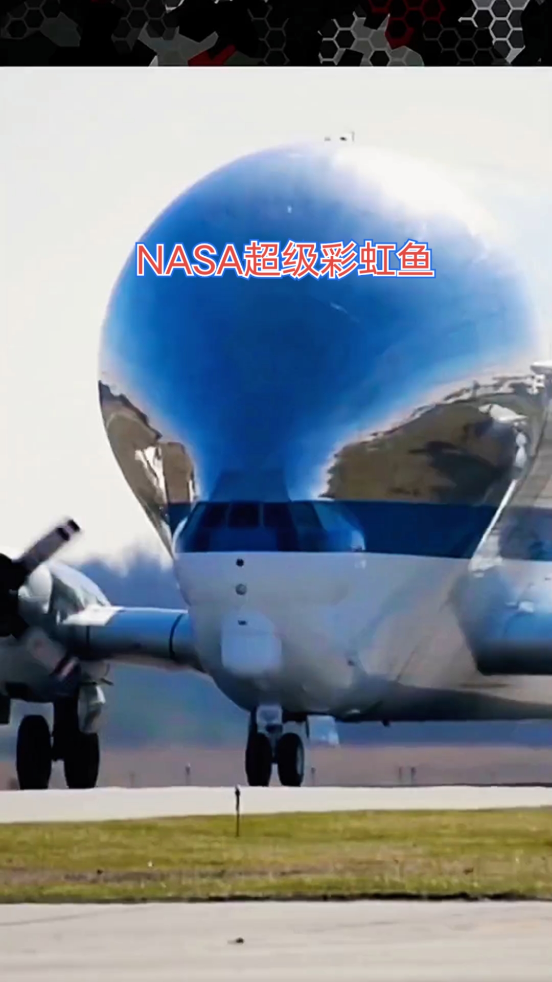 NASA超级彩虹鱼运输机！