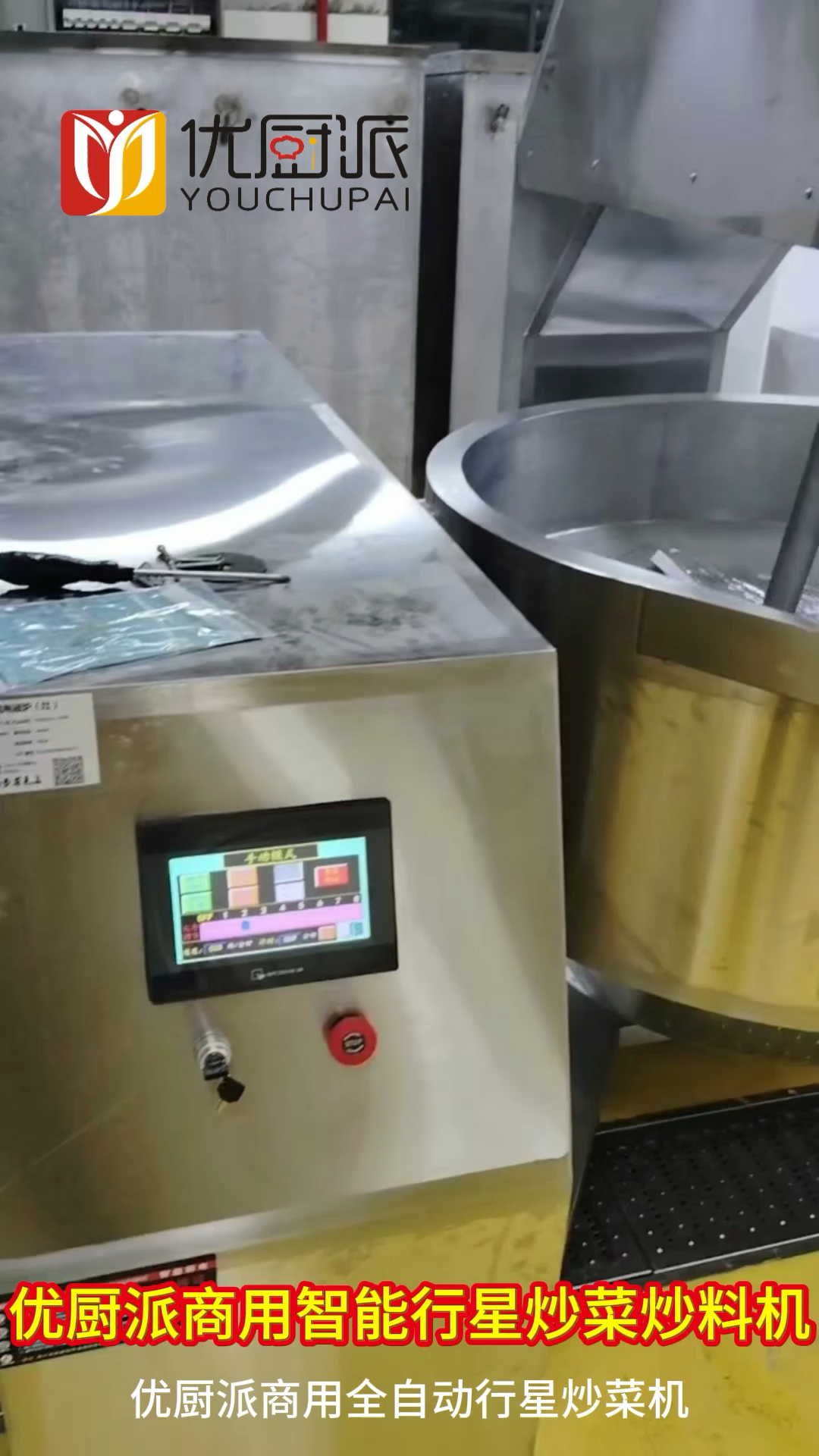 优厨派商用全自动行星炒菜机