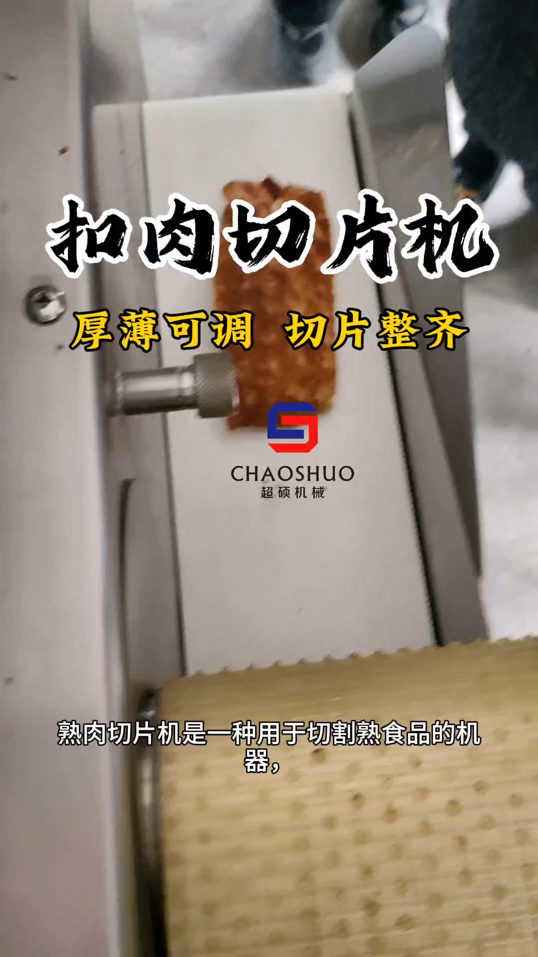 #熟肉切片机#腊肉切片机#牛肉切片机#扣肉切片机#切片机