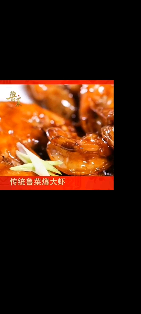 鲁菜大师教你做大虾