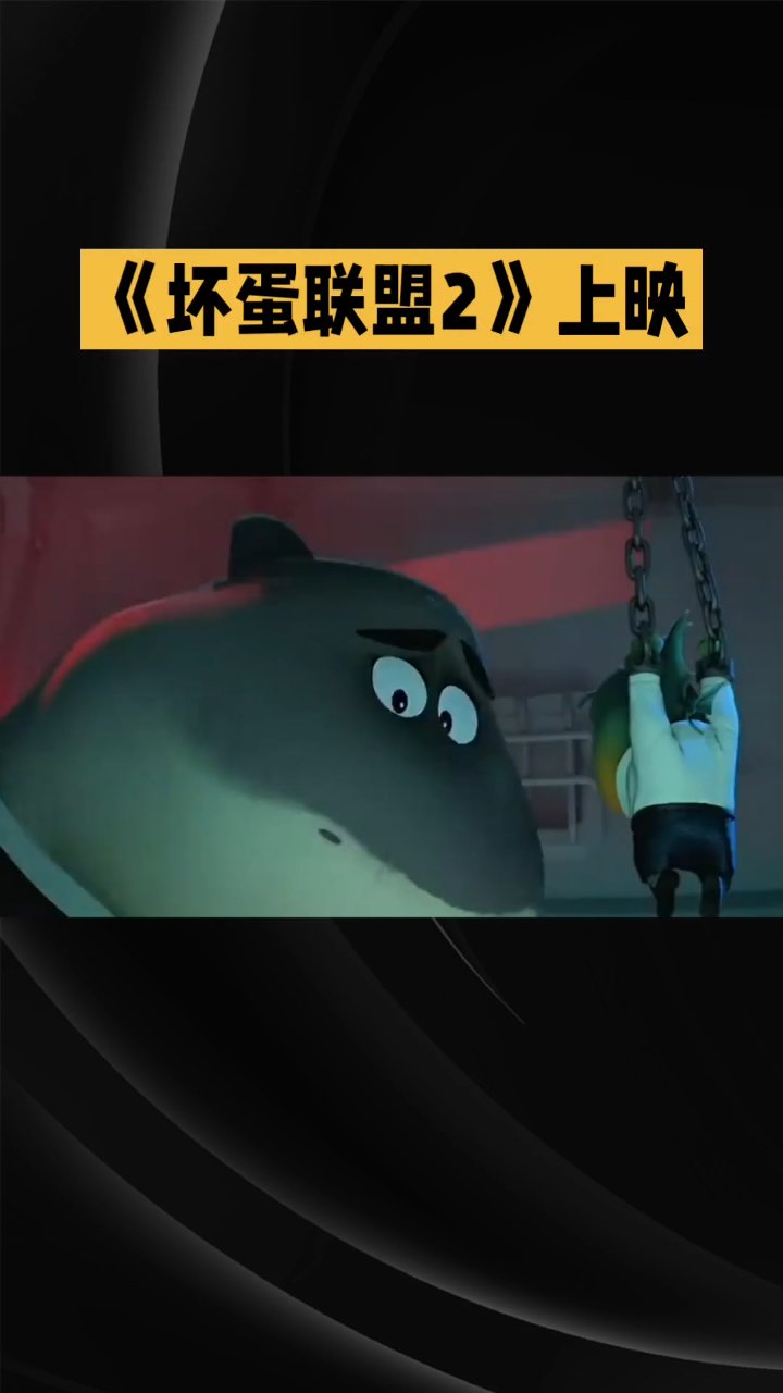 《坏蛋联盟2》