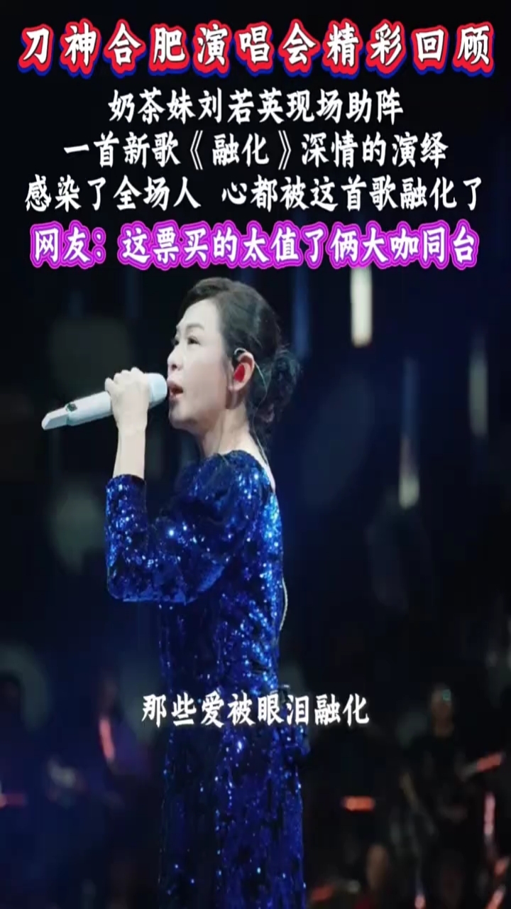 刀神合肥演唱会奶茶妹刘若英现场助阵一首新歌《融化》深情的演绎