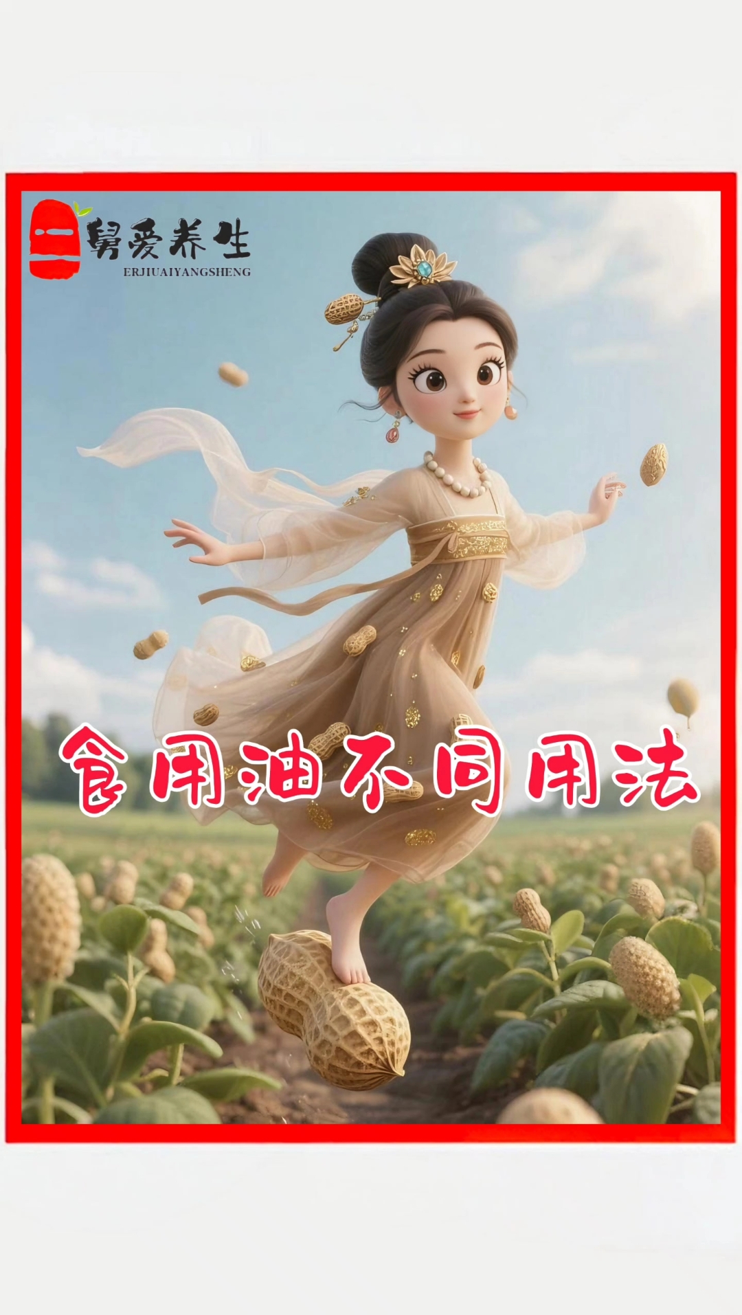 花生油、玉米油、大豆油、菜籽油适合怎么用你知道吗?#食用油