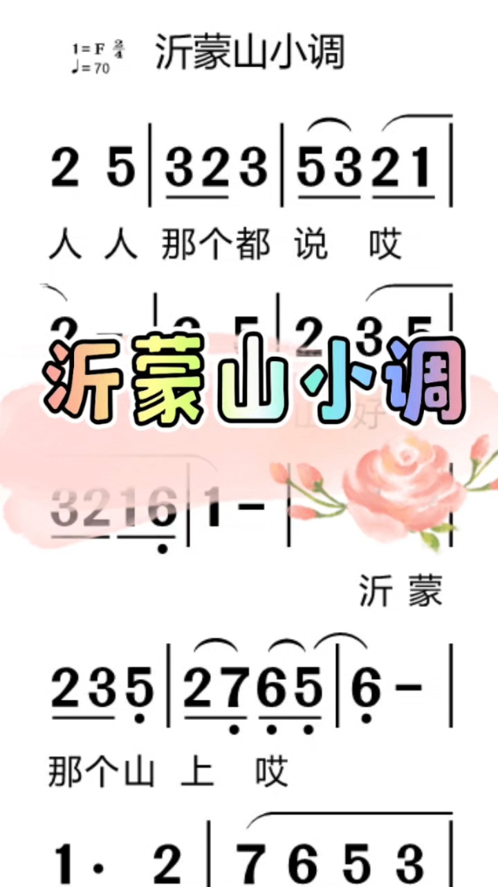 沂蒙山小调简谱