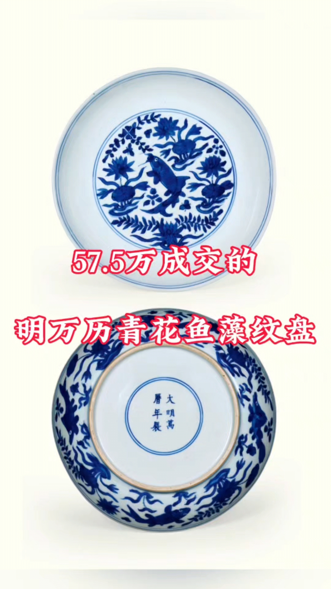 57.5万成交的明万历青花鱼藻纹盘,万历官窑的少见品种
