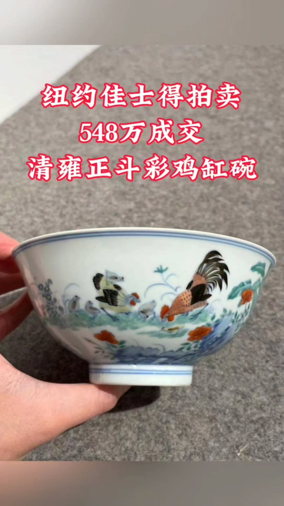 纽约佳士得拍卖548万成交的清雍正斗彩鸡缸碗
