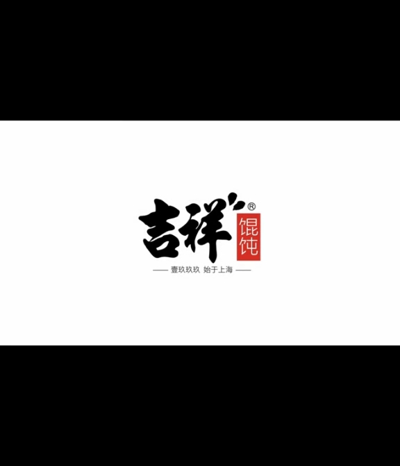 连锁时代｜吉祥馄饨26周年，一碗馄饨的温暖陪伴！