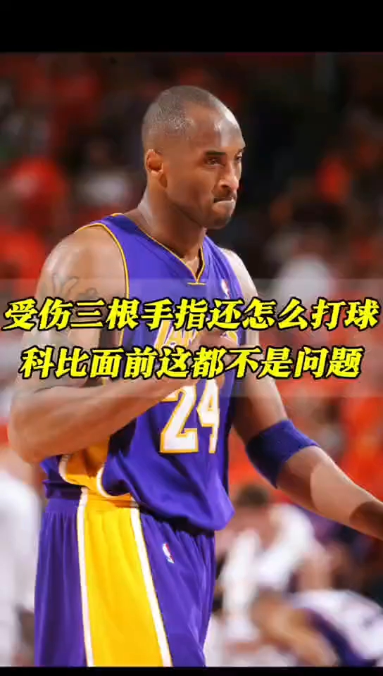 受伤三根手指还怎么打球科比面前这都不是问题