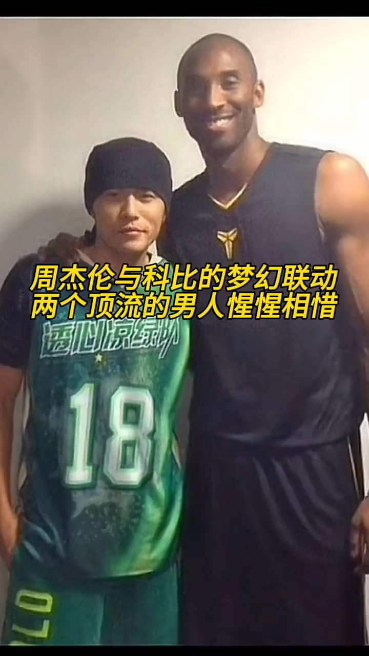 周杰伦与科比的梦幻联动,两个顶流的男人惺惺相惜