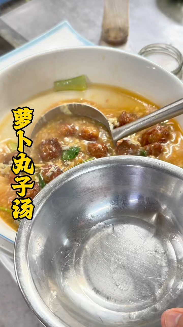 一口下去过年的味道，萝卜丸子汤，瞬间让你开胃#萝卜丸子汤# #分享制作美食教程#