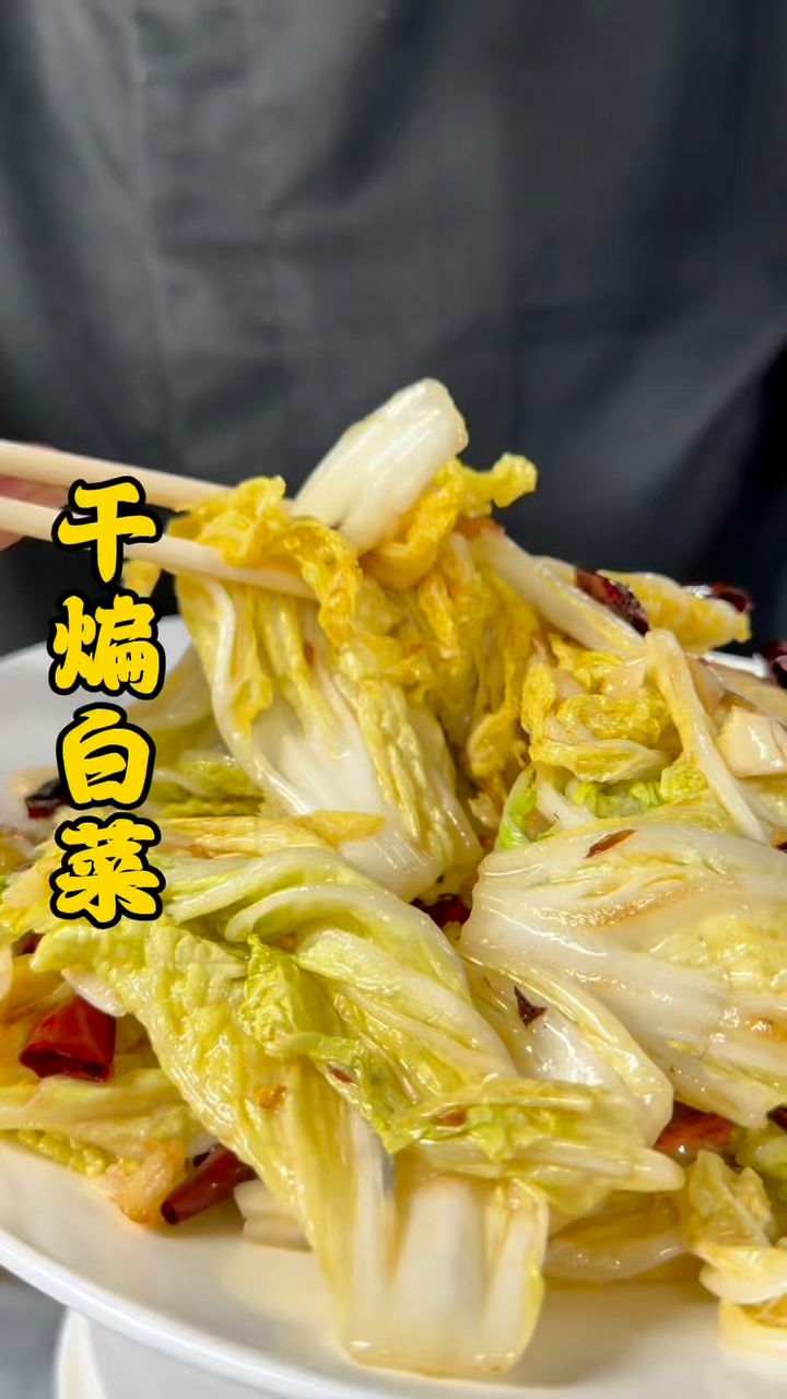 干煸白菜也是俺大济宁的一道好吃的下饭菜，#跟着视频学做菜# #白菜神仙吃法# #干煸菜#