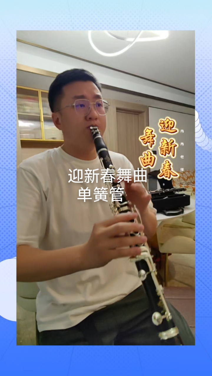 单簧管黑管迎新春舞曲