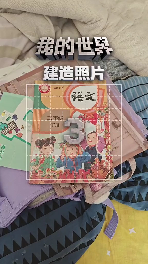 二年级下册语文书被“3”字占领？我的世界建造照片太魔性！#我的世界# #语文书#