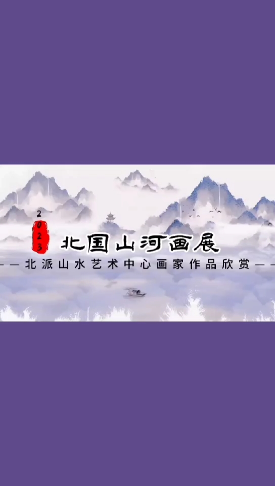 北国山河画展——北派山水艺术中心画家作品欣赏