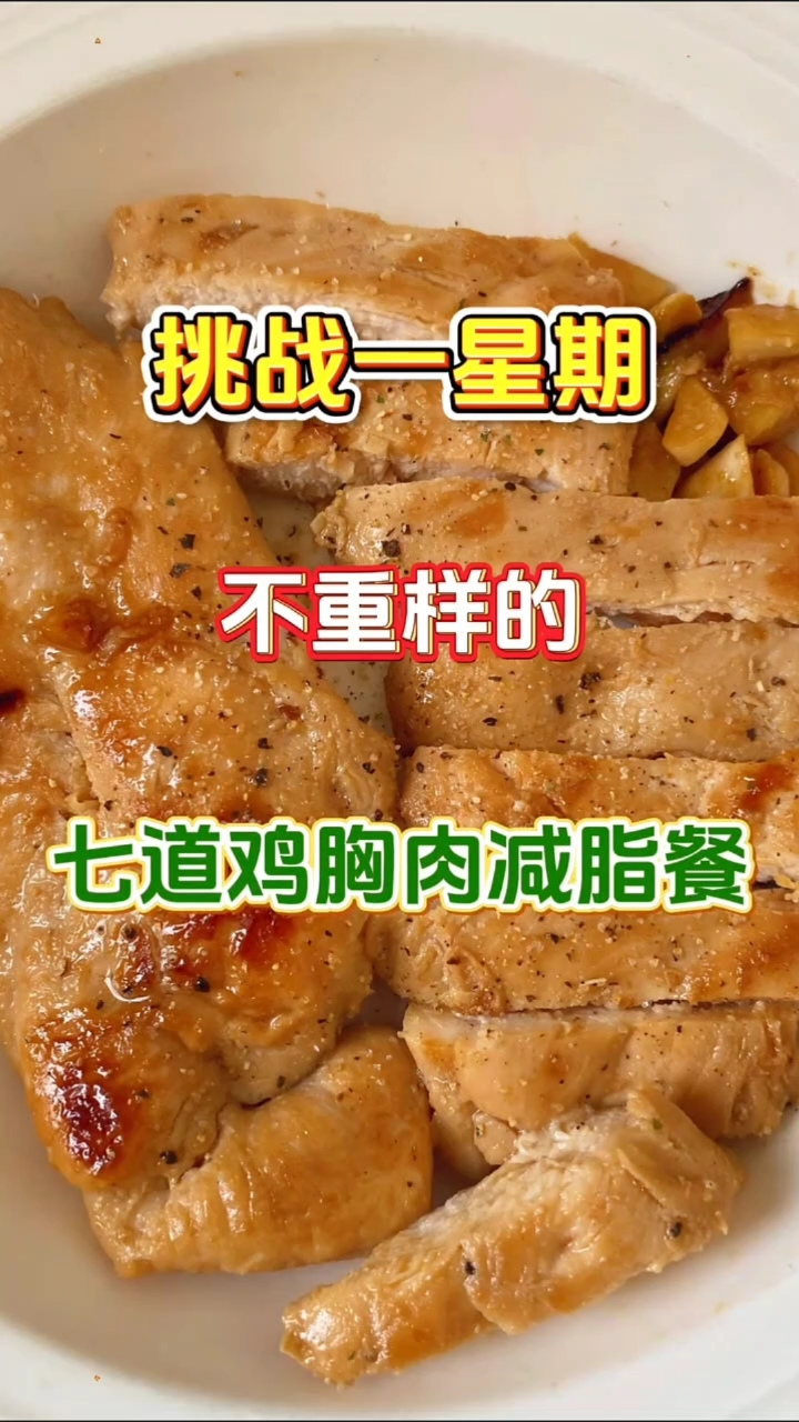 挑战一星期不重样的七道鸡胸肉减脂餐，好吃健康还减脂，收藏试试