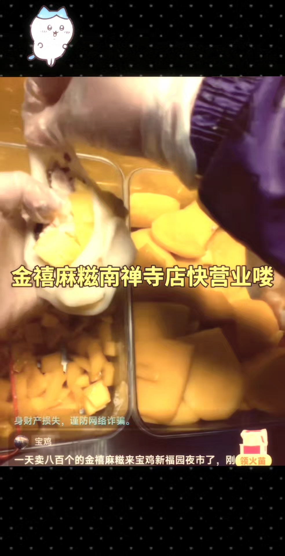 无锡南禅寺小吃街水果奶酪麻糍快来了