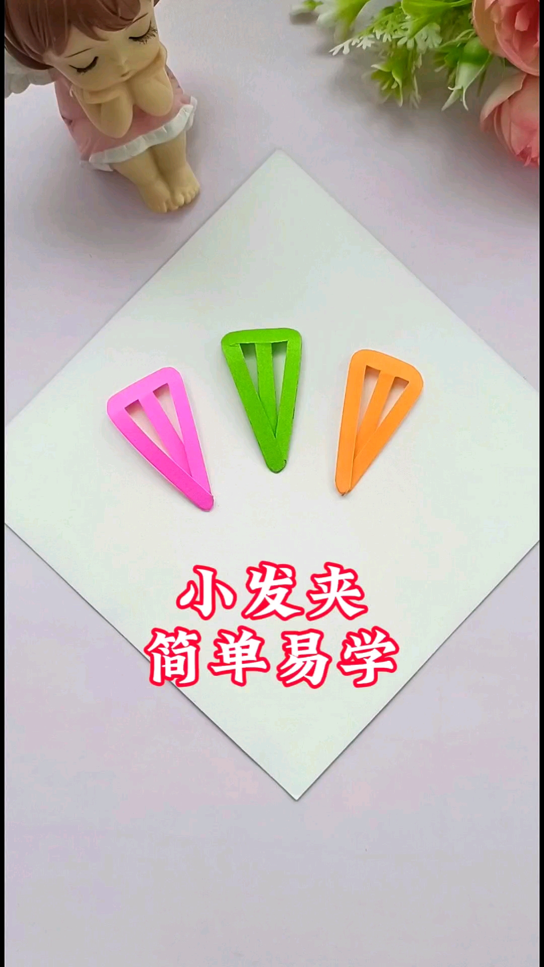 用纸就可以做的小发夹你会吗,简单易学,动手试试吧