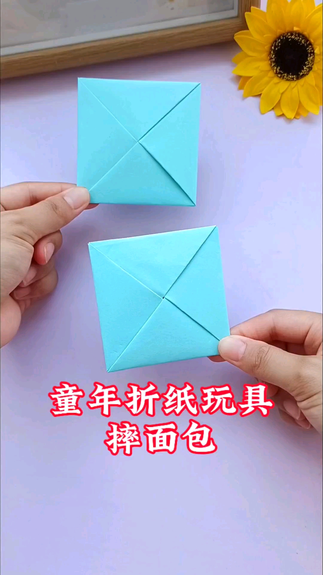 小时候的折纸玩具摔面包,你们还记得怎么折吗?你们那里叫什么呢