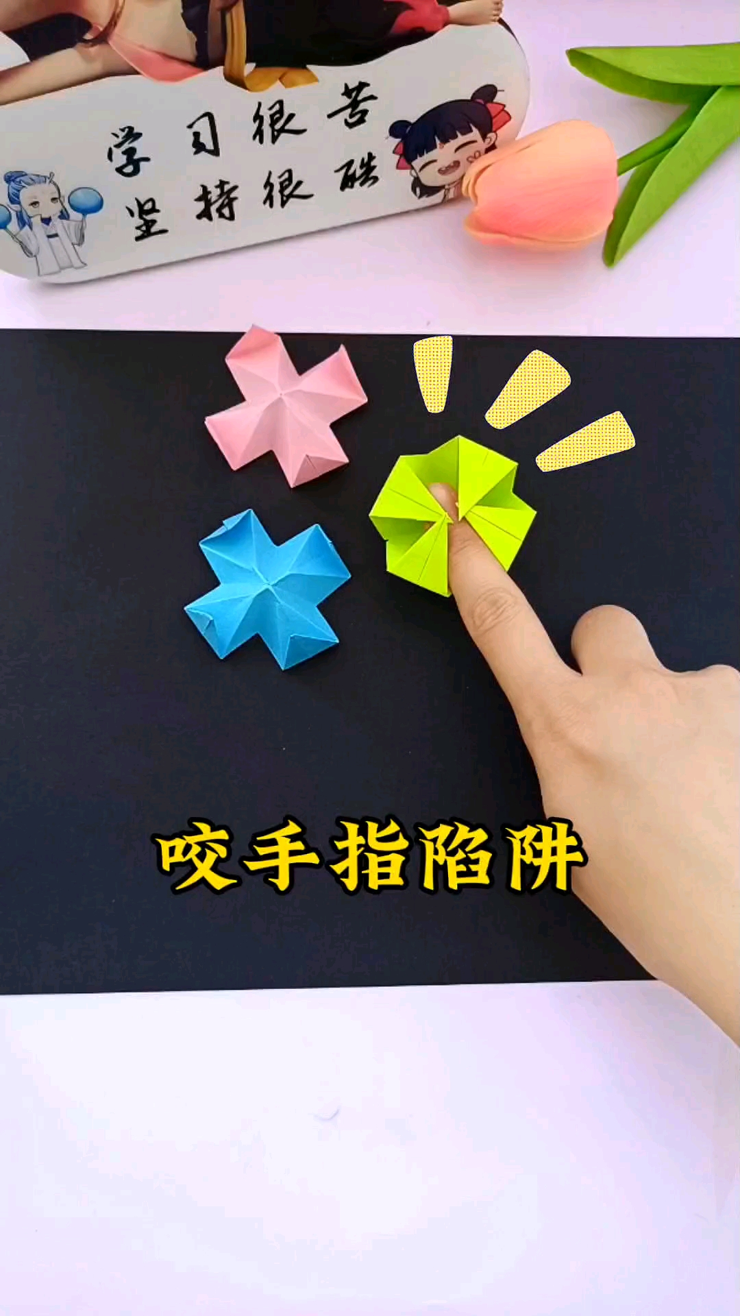 一张纸折个会咬手指的陷阱,简单好玩又有趣#折纸教程 #手工#