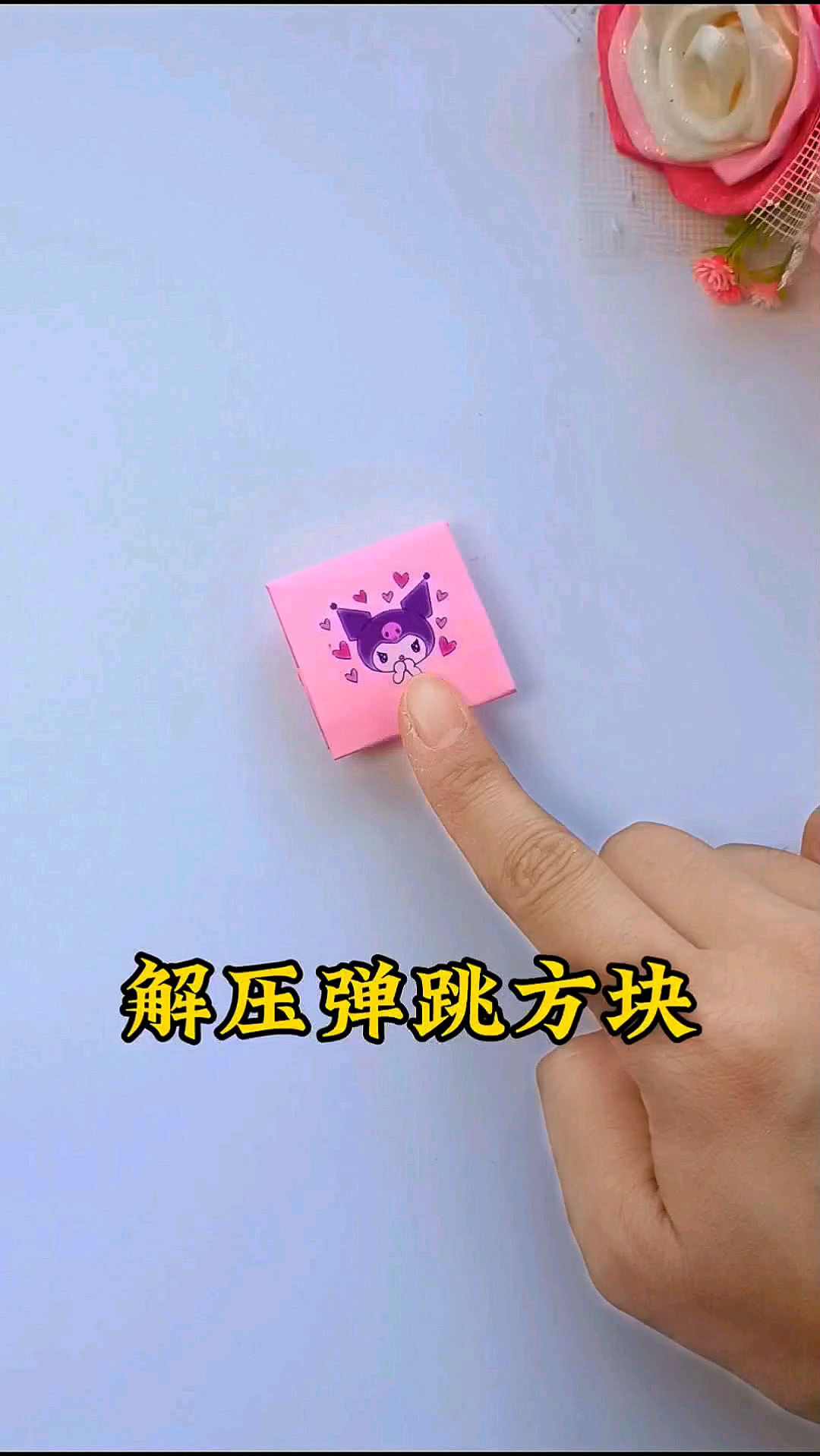 仅需一张纸教你折解压弹跳方块,好玩又有趣#手工#折纸