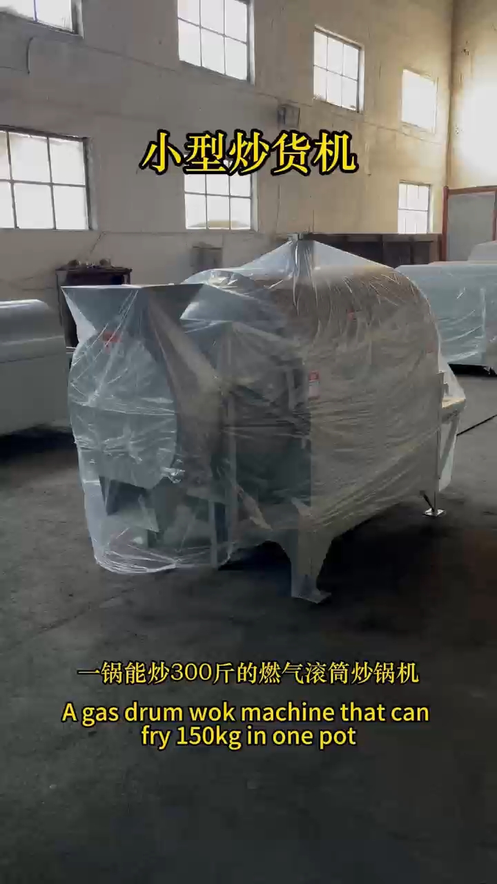 小型炒货机