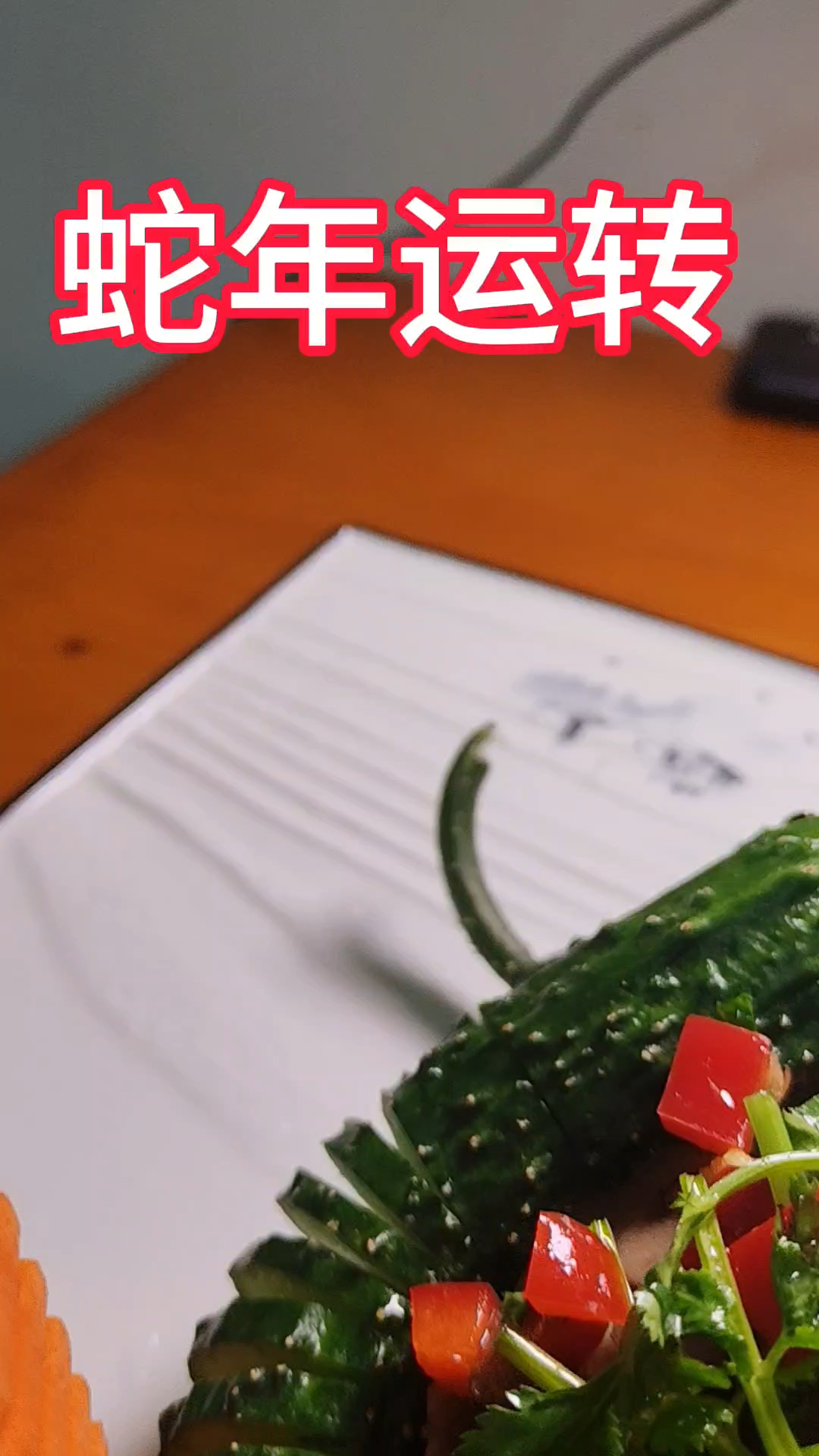 蛇来运转,黄瓜切蛇,我的手工作品,手工雕刻