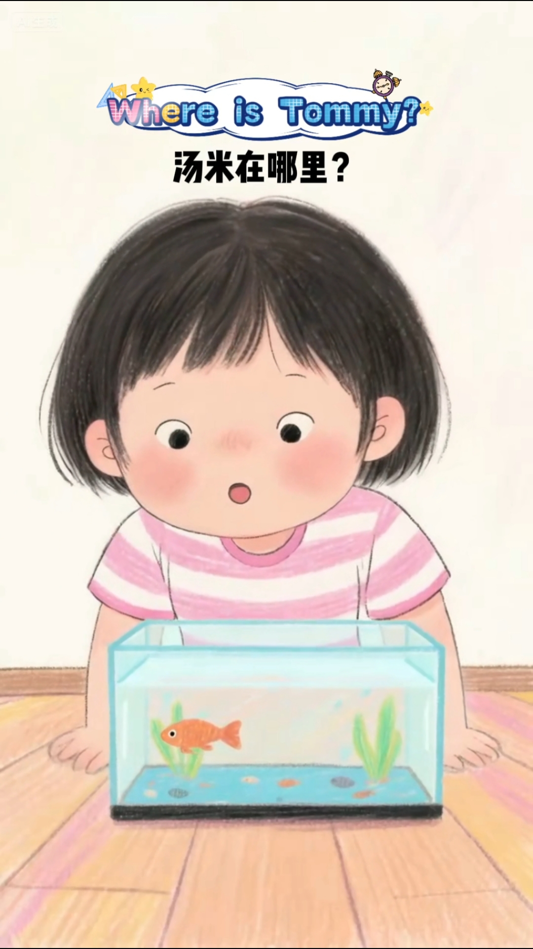 英文小故事,Where is Tommy,汤米去哪啦