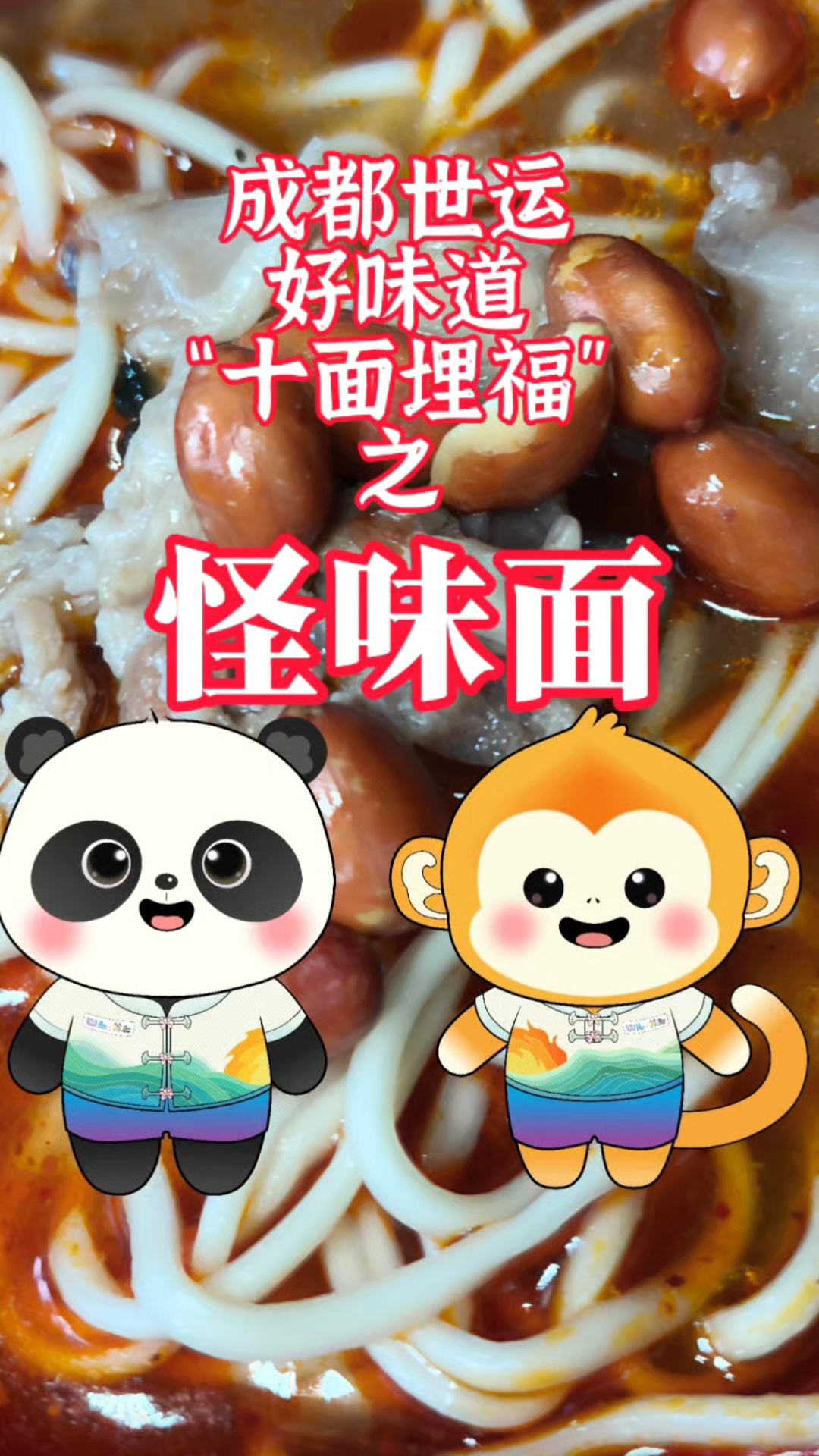 全球胃,成都味!世运会必吃的成都怪味面