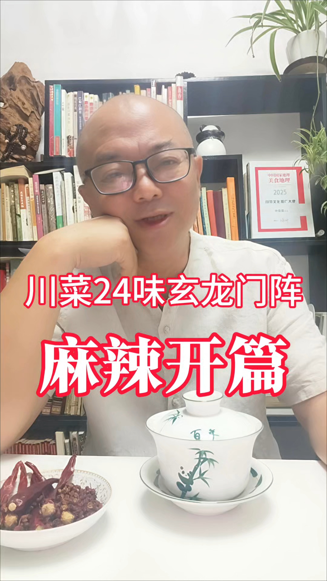 麻辣开篇川菜24味玄龙门阵