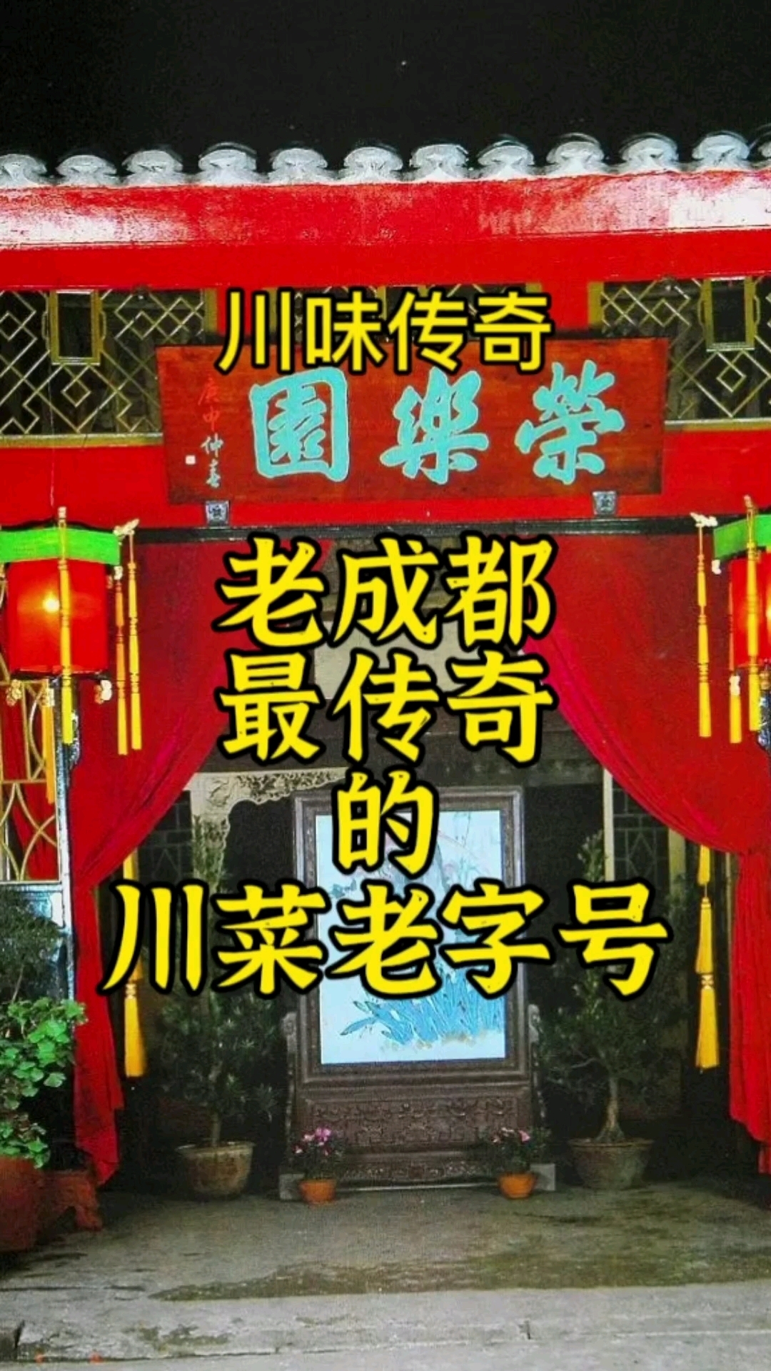老成都最传奇的川菜老字号,一度神秘消失