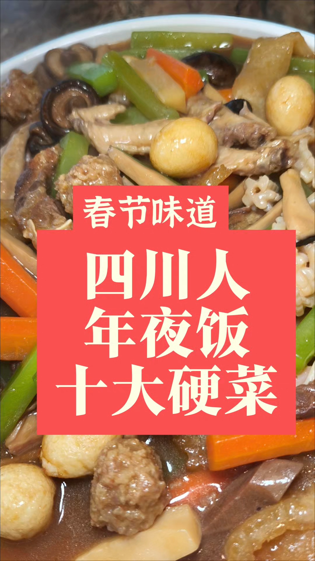 四川人年夜饭的十大硬菜
