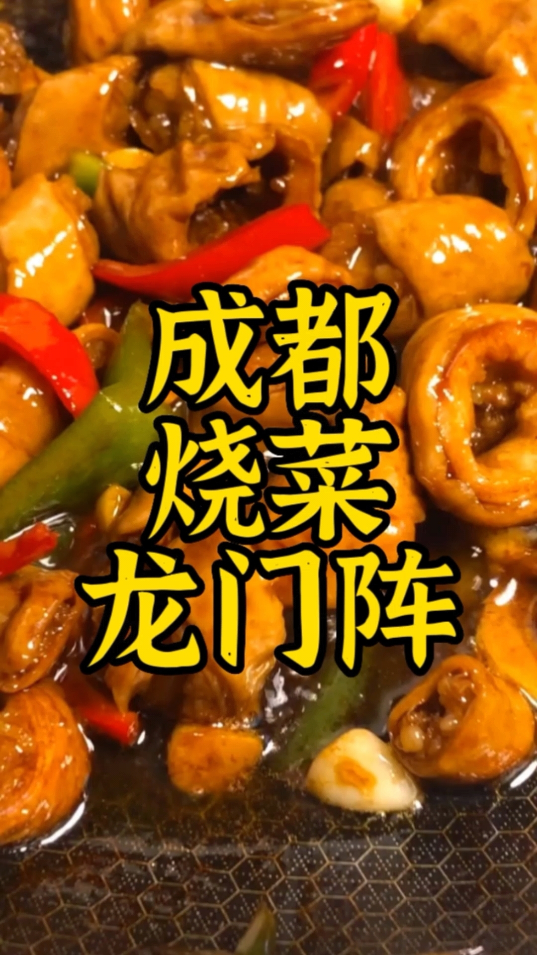 成都烧菜不为人知的龙门阵