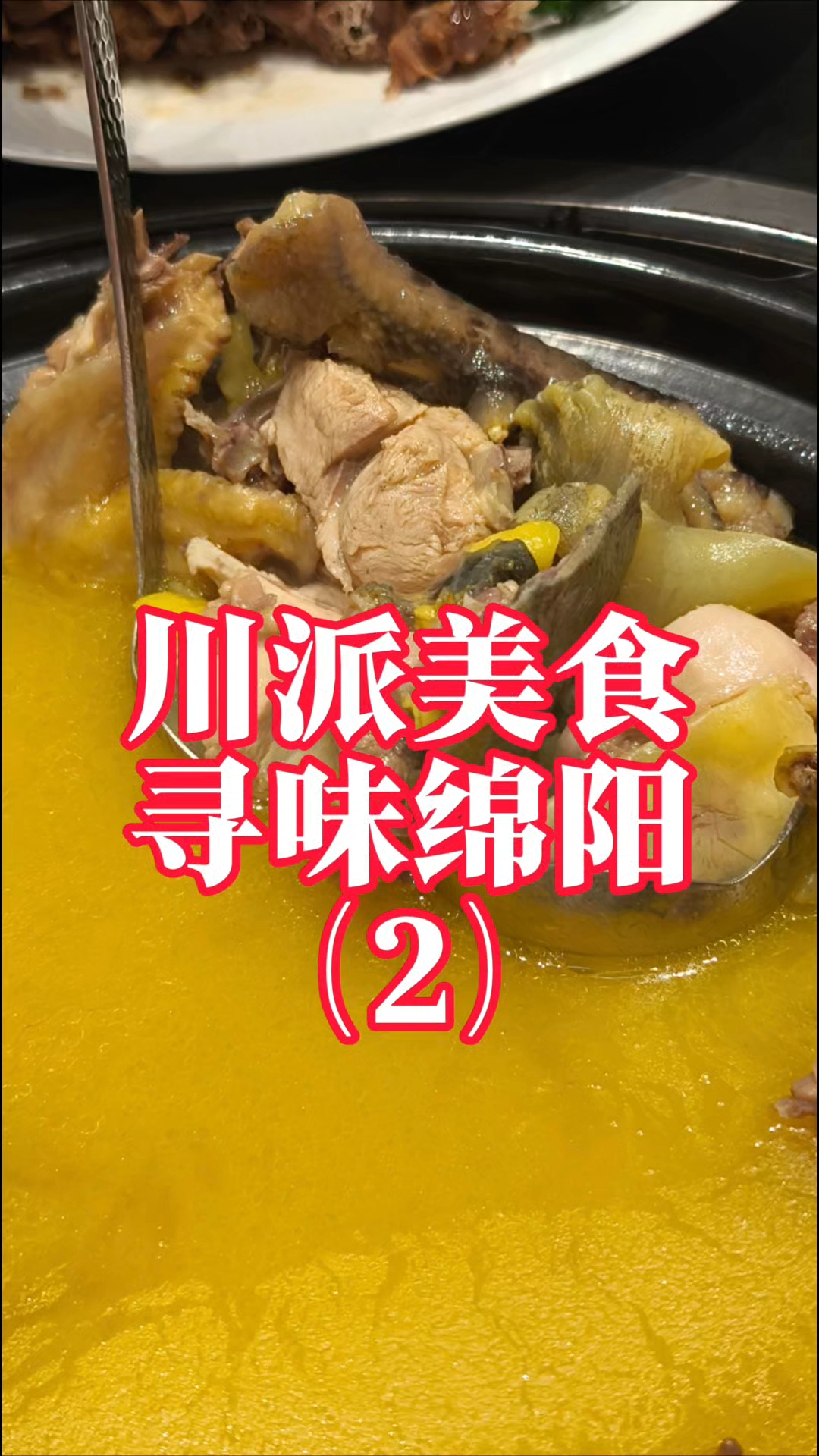 寻味绵阳（2）：米粉小吃山野风味传统川菜，一个都不能少!