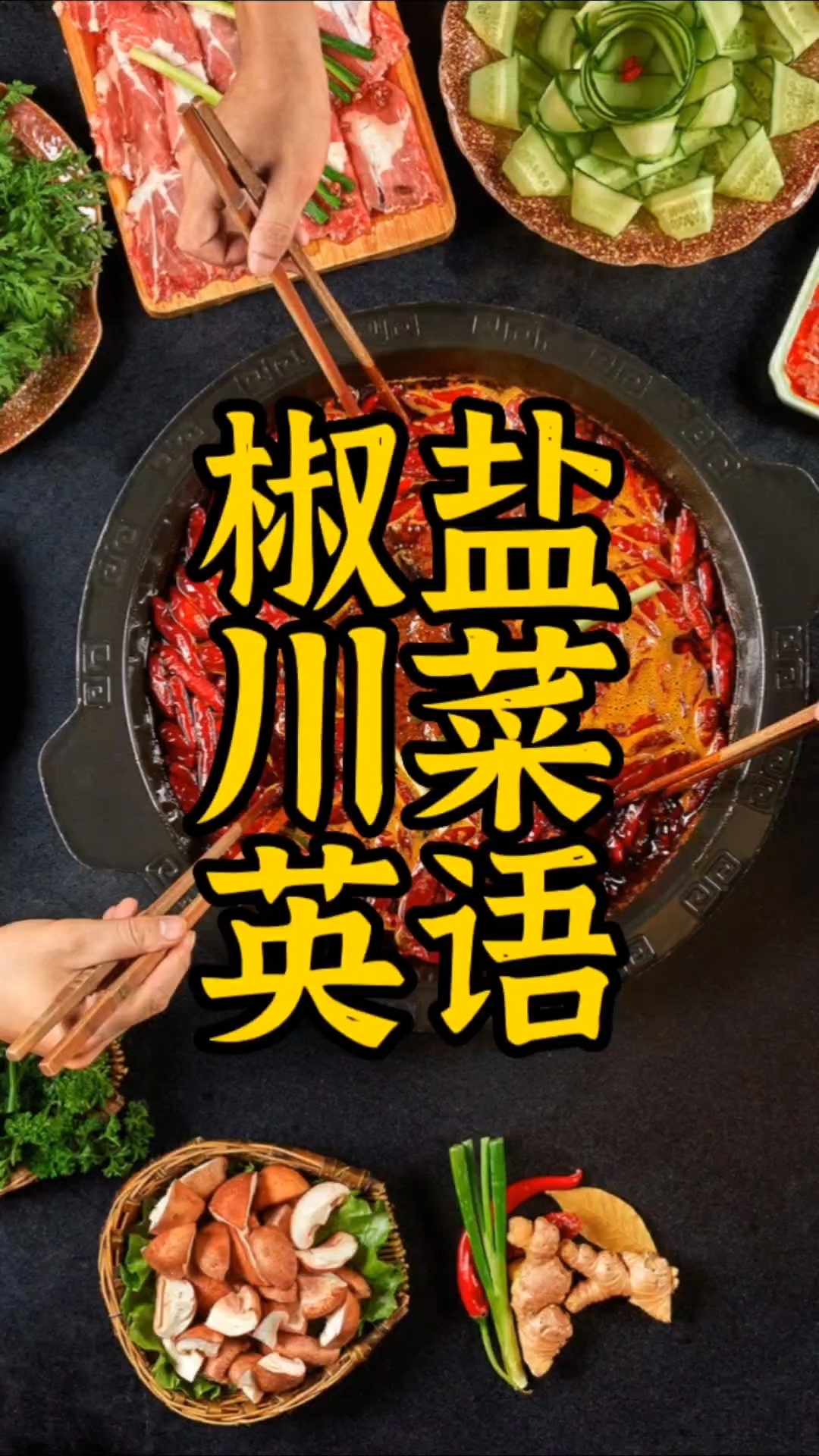 成都大运会如何用椒盐英语把经典川菜安利给老外?
