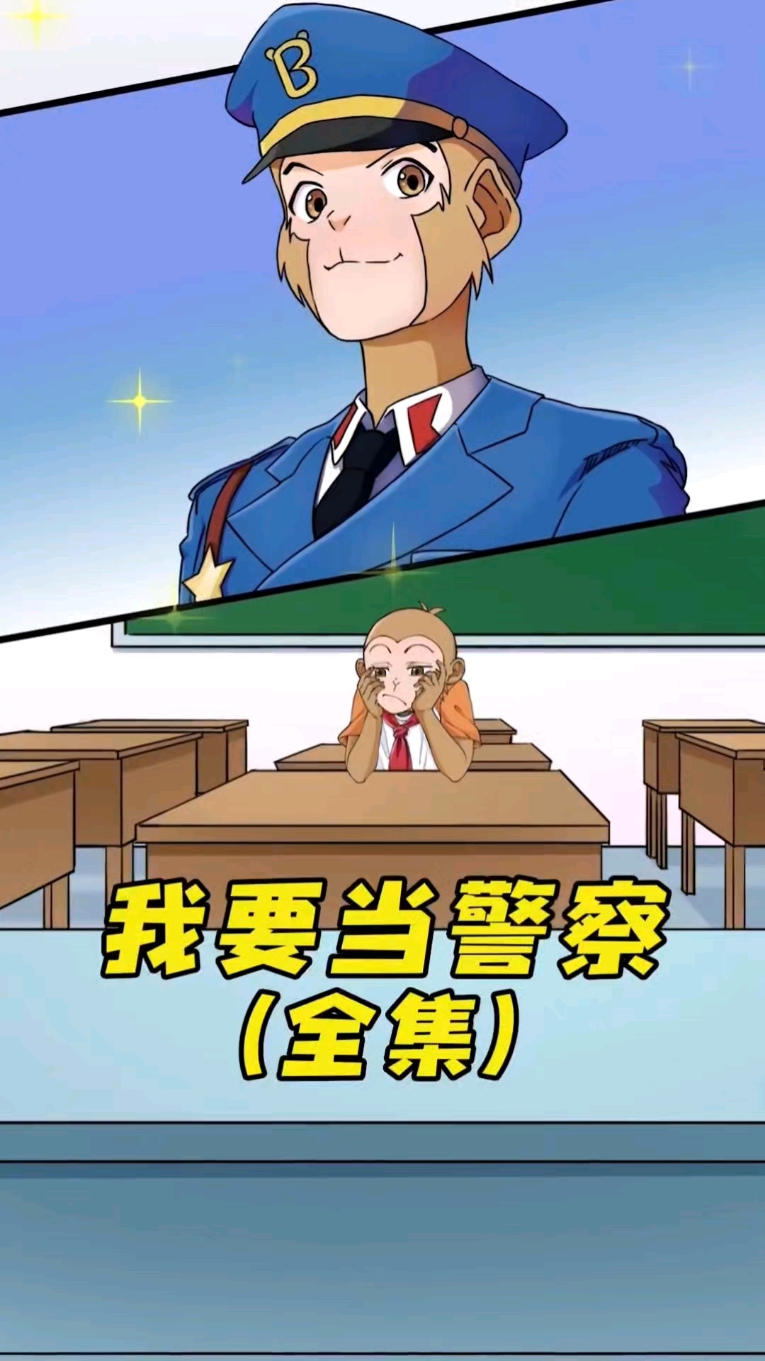 猴子警长小时候