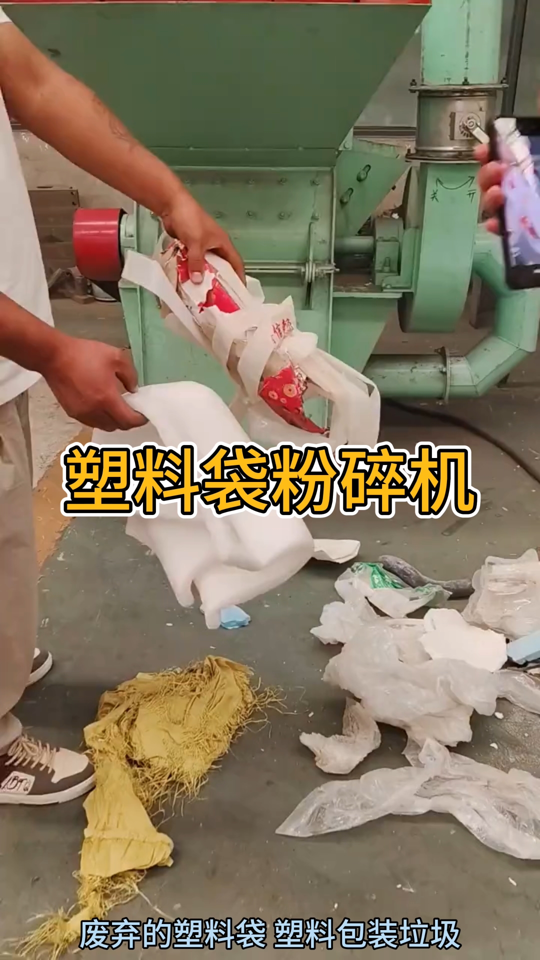 废弃的塑料袋,塑料包装,塑料垃圾如何进行粉碎处理?#塑料膜粉