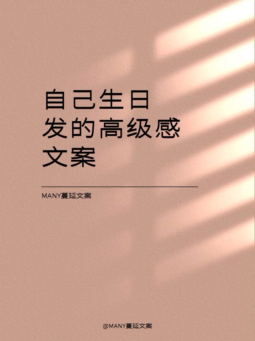 “自己生日发的高级感文案”