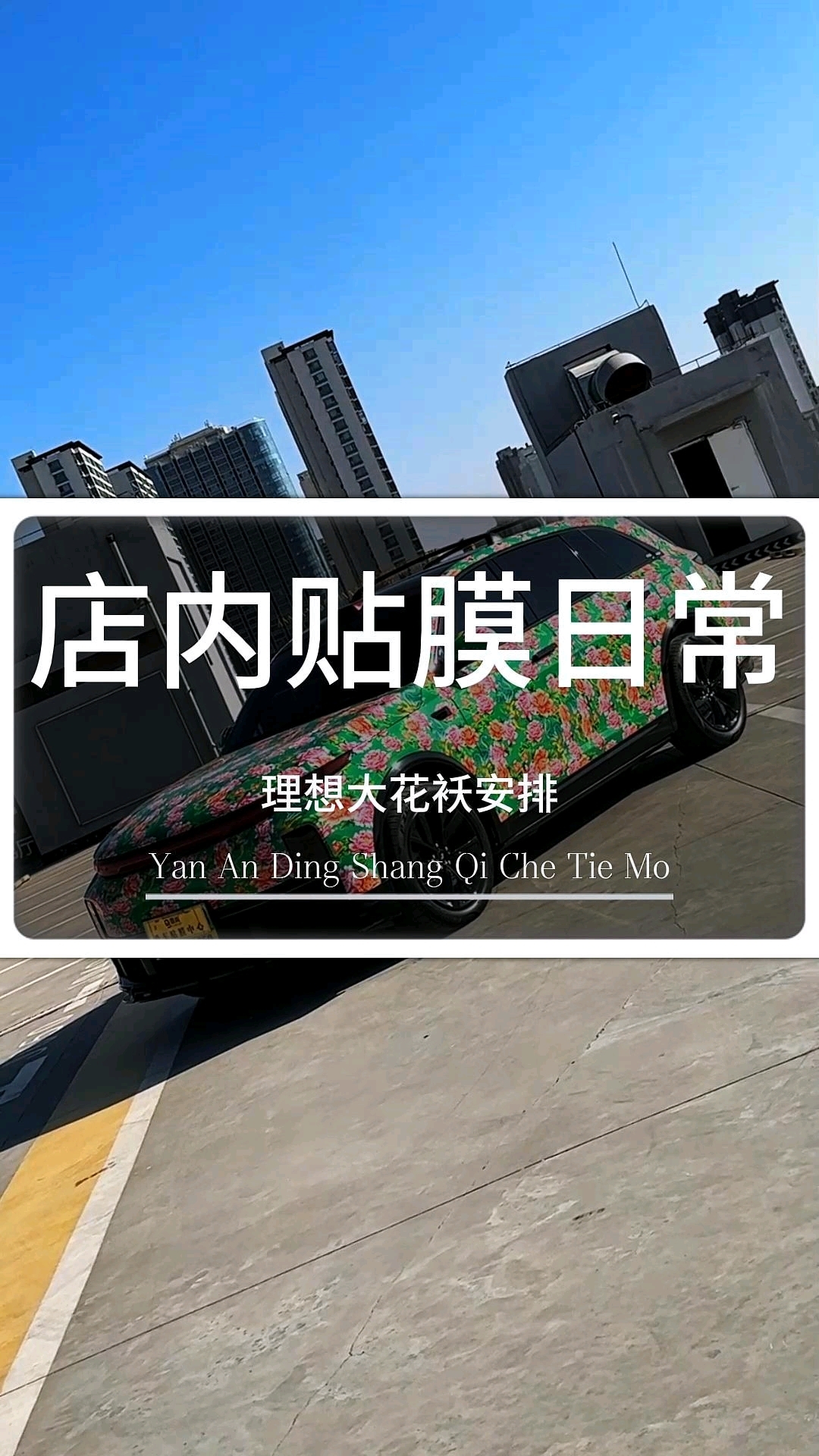不是改色膜贴不起,而是花棉袄更有性价比#鼎尚贴膜#延安贴膜