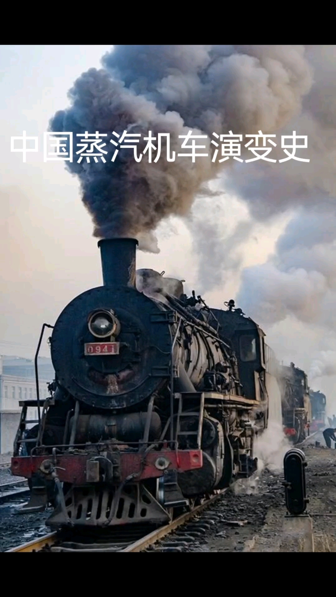 蒸汽机车
