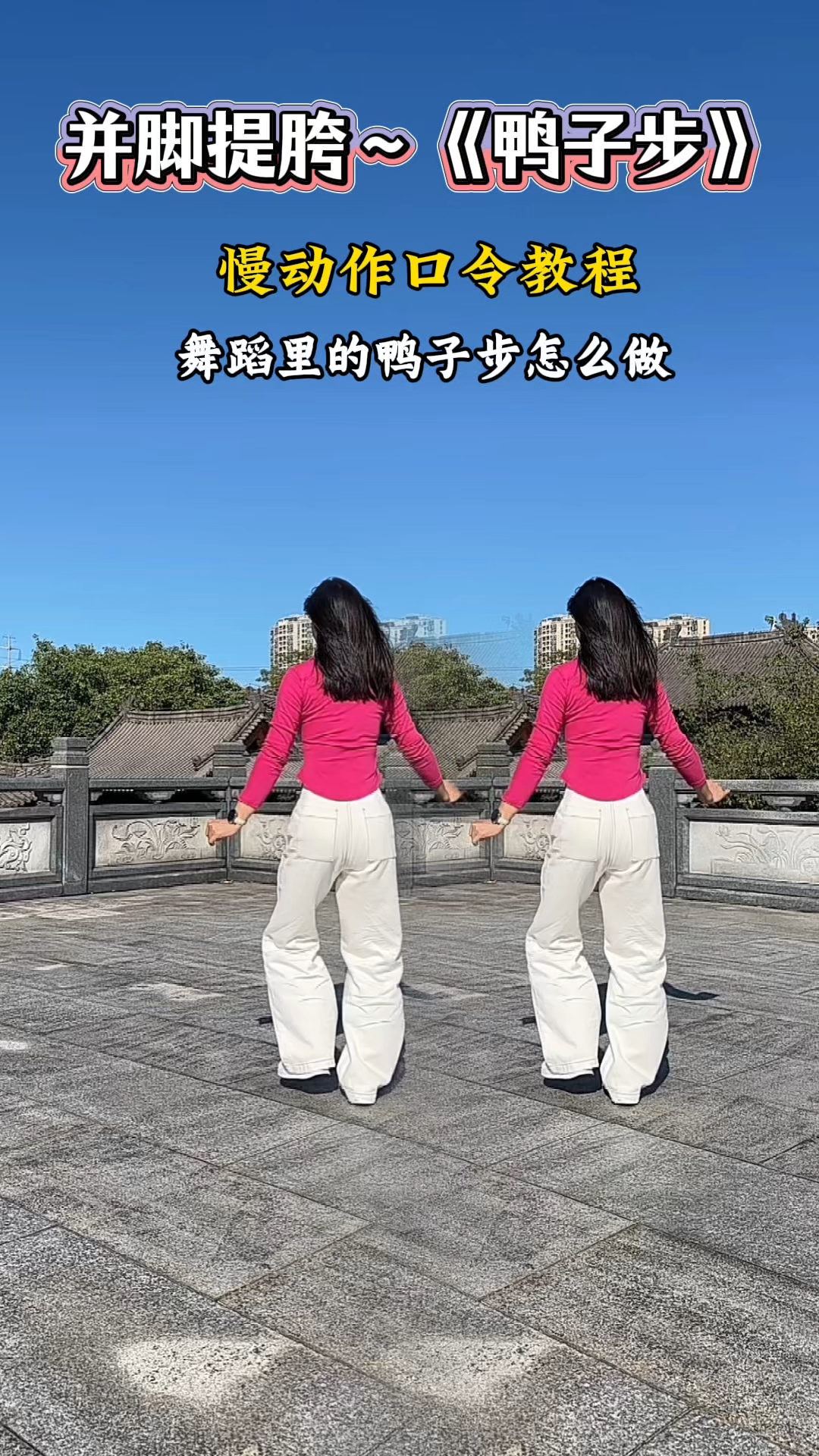 《鸭子步》没学会的跟着慢动作口令来学
