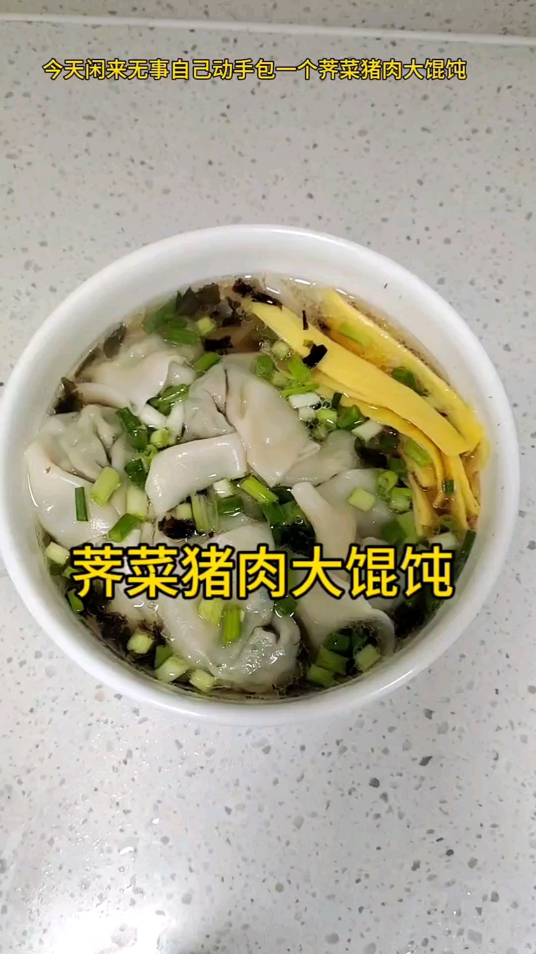 荠菜猪肉大馄饨很赞哟!