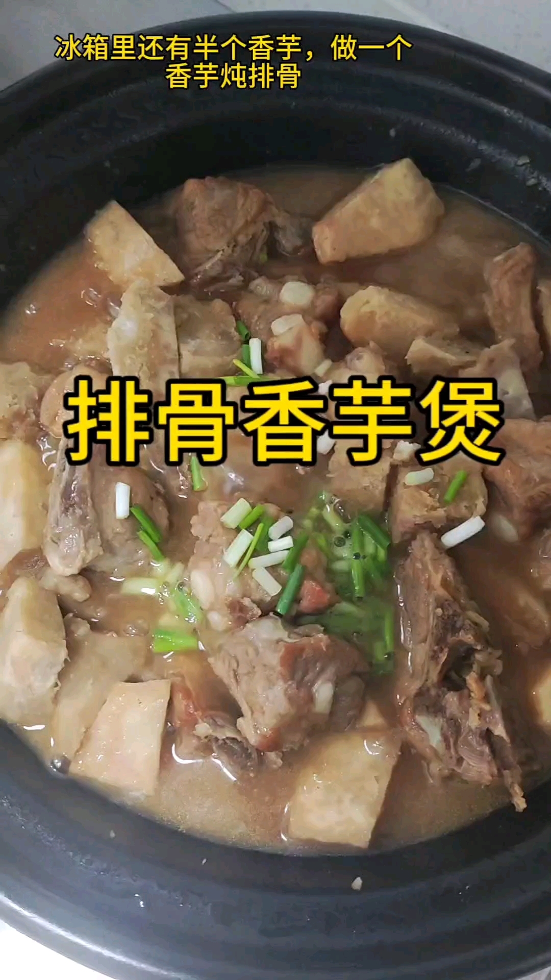 排骨香芋煲,香芋比排骨更好吃!