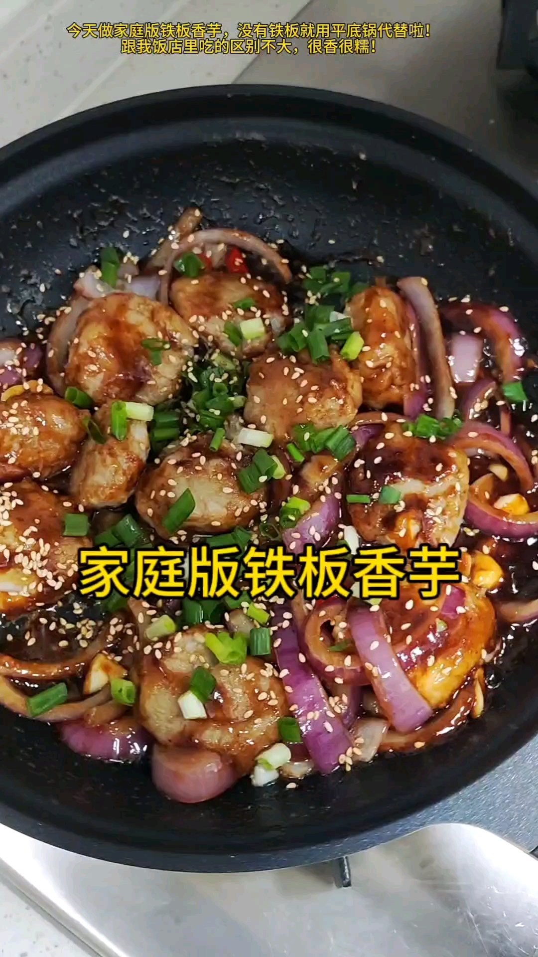 家庭版铁板香芋!