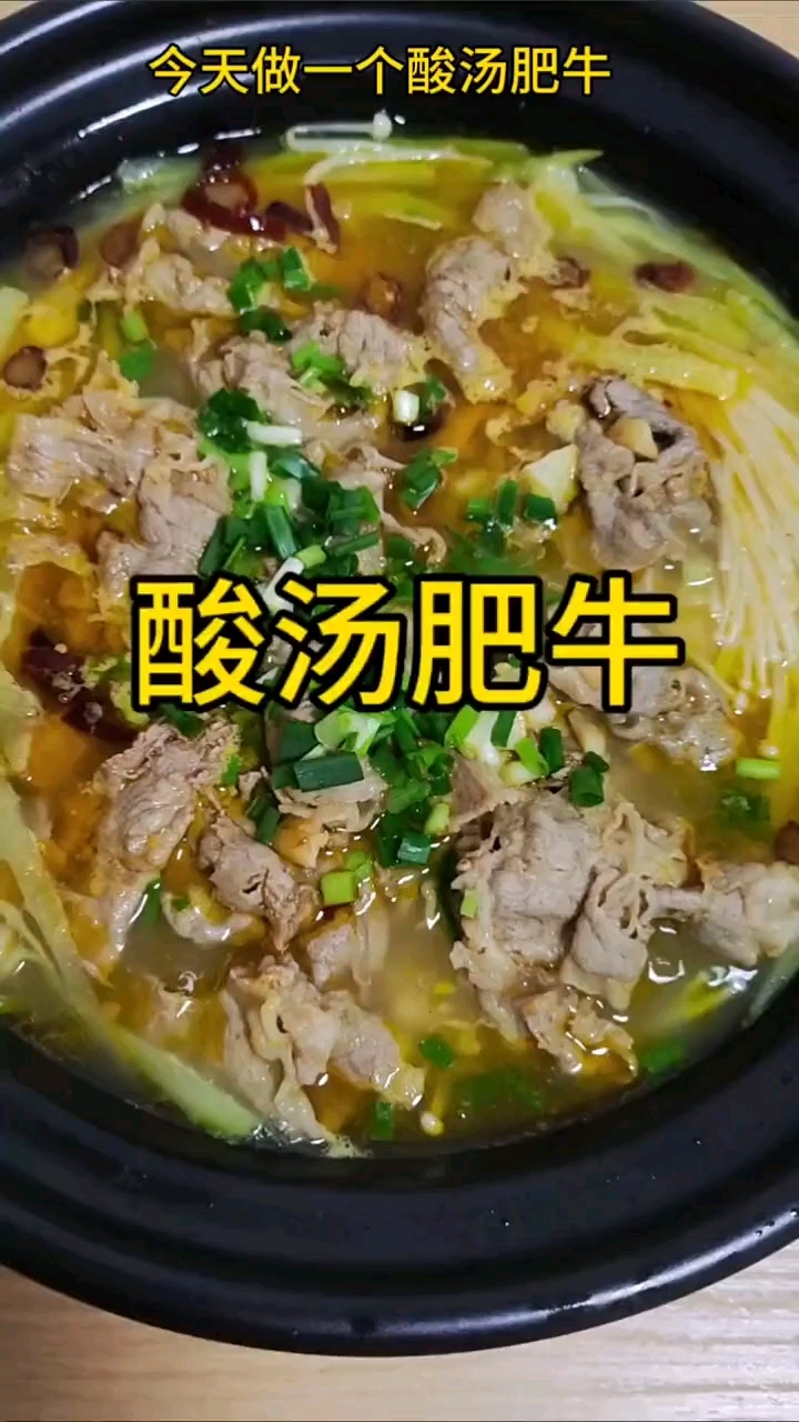 酸汤肥牛,家庭快手菜。味道鲜美!