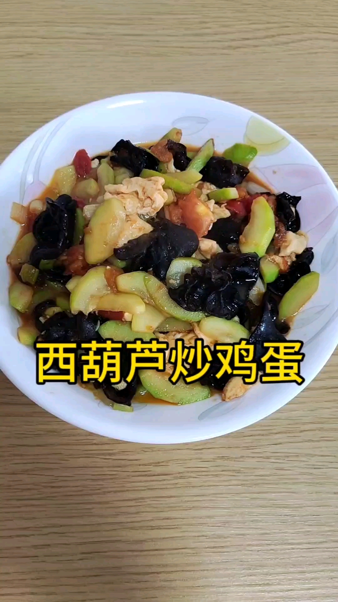 西葫芦炒鸡蛋的做法!