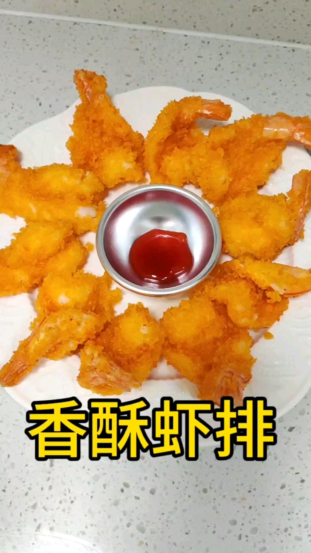 酥酥脆脆的香酥虾排!