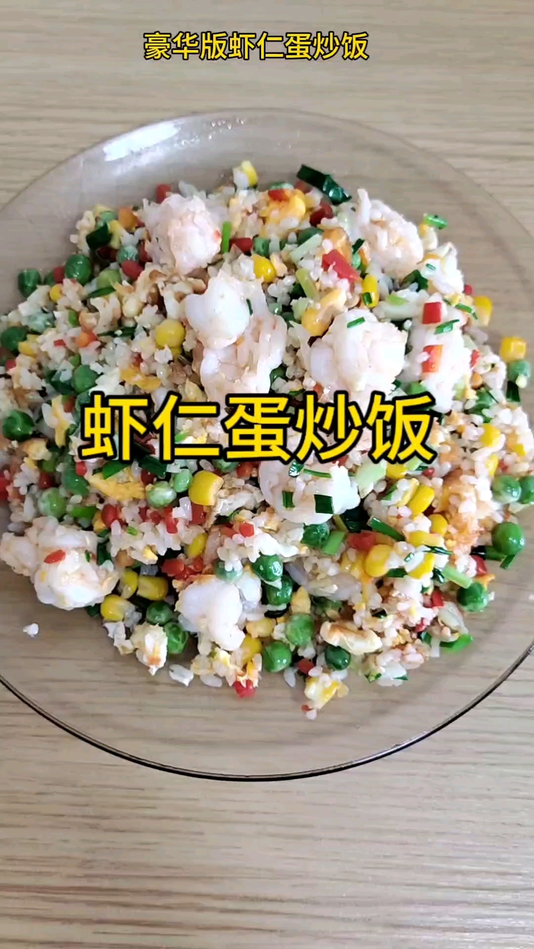 虾仁蛋炒饭真是太治愈了!好吃到爆!