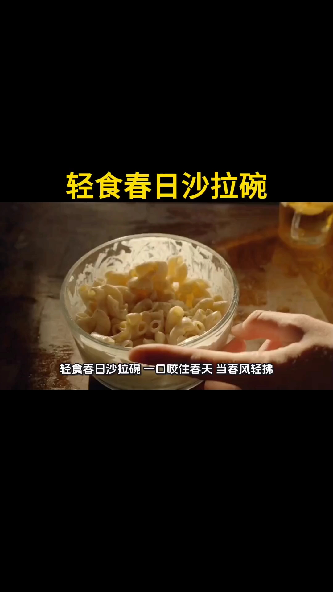 #轻食沙拉碗# #新大陆计划#