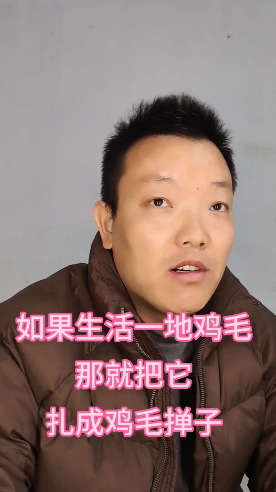 如果生活一地鸡毛，那就把它扎成鸡毛掸子，掸去所有的不愉快